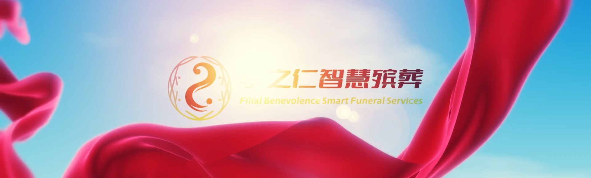 新余孝之仁智慧殡葬陵墓园服务系统平台